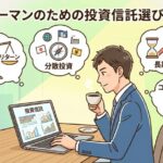 サラリーマンが投資信託を選ぶときの心得